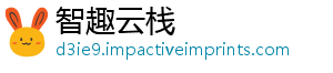 智趣云栈_分享热门信息